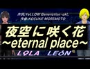 【LEON＆LOLA】夜空に咲く花～ｅｔｅｒｎａｌ ｐｌａｃｅ～【カバー曲】