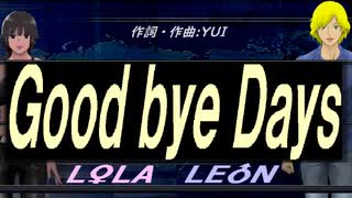 【LEON＆LOLA】Ｇｏｏｄ ｂｙｅ Ｄａｙｓ【カバー曲】