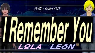 【LEON＆LOLA】Ｉ Ｒｅｍｅｍｂｅｒ Ｙｏｕ【カバー曲】