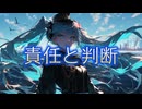 責任と判断 / goriasu feat.MIKU