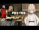 タイプ＿哲学　アパテイア【VOICEVOX解説】