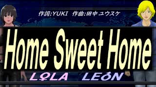 【LEON＆LOLA】Ｈｏｍｅ Ｓｗｅｅｔ Ｈｏｍｅ【カバー曲】