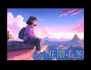 change my life feat. 花隈千冬 【Synthesizer V】 ※ サブスク配信中です。