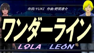【LEON＆LOLA】ワンダーライン【カバー曲】