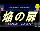 【LEON＆LOLA】焔の扉【カバー曲】