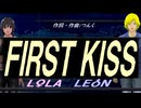 【LEON＆LOLA】ＦＩＲＳＴ ＫＩＳＳ【カバー曲】