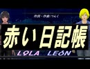 【LEON＆LOLA】赤い日記帳【カバー曲】