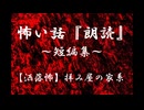 【洒落怖】拝み屋の家系