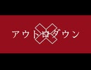 アウトロダウン / 初音ミク