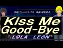 【LEON＆LOLA】Ｋｉｓｓ Ｍｅ Ｇｏｏｄ-Ｂｙｅ【カバー曲】