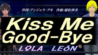 【LEON＆LOLA】Ｋｉｓｓ Ｍｅ Ｇｏｏｄ-Ｂｙｅ【カバー曲】