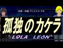 【LEON＆LOLA】孤独のカケラ【カバー曲】