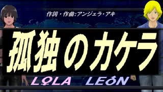 【LEON＆LOLA】孤独のカケラ【カバー曲】