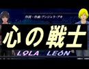 【LEON＆LOLA】心の戦士【カバー曲】