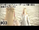 5.0B-03 FF14のストーリーをつよくてニューゲームで振り返る　漆黒のヴィランズ２ #03