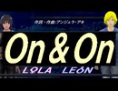 【LEON＆LOLA】Ｏｎ＆Ｏｎ【カバー曲】