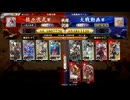 英傑大戦　呂布大戦♯246[大水計と凶漢の進攻]