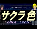 【LEON＆LOLA】サクラ色【カバー曲】