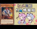 ヒメミコNR情報局 《ＢＫ チーフセコンド》編 [ 遊戯王マスターデュエル ]