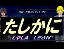 【LEON＆LOLA】たしかに【カバー曲】