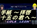 【LEON＆LOLA】手紙 ～拝啓 十五の君へ～【カバー曲】