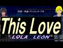 【LEON＆LOLA】Ｔｈｉｓ Ｌｏｖｅ【カバー曲】