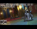 5.0B-04 FF14のストーリーをつよくてニューゲームで振り返る　漆黒のヴィランズ２ #04