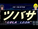【LEON＆LOLA】ツバサ【カバー曲】