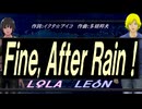【LEON＆LOLA】Ｆｉｎｅ, Ａｆｔｅｒ Ｒａｉｎ！【カバー曲】