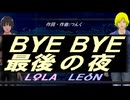【LEON＆LOLA】ＢＹＥ ＢＹＥ最後の夜【カバー曲】