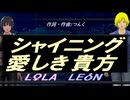 【LEON＆LOLA】シャイニング 愛しき貴方【カバー曲】