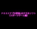 【エアプ評価】おすすめＰS３ソフト（スポーツゲーム編）
