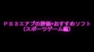 【エアプ評価】おすすめＰS３ソフト（スポーツゲーム編）