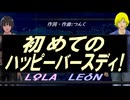 【LEON＆LOLA】初めてのハッピーバースディ！【カバー曲】