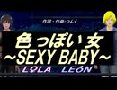 【LEON＆LOLA】色っぽい女～ＳＥＸＹ ＢＡＢＹ～【カバー曲】