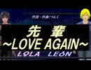 【LEON＆LOLA】先輩～ＬＯＶＥ ＡＧＡＩＮ～【カバー曲】