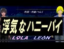 【LEON＆LOLA】浮気なハニーパイ【カバー曲】