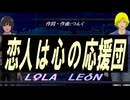 【LEON＆LOLA】恋人は心の応援団【カバー曲】