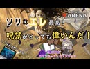 冥鳴ひまりのロマンチックヒストリック　第二十五回　ソリ×エレ最高！呪禁がとっても偉いんだ！