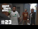 【ゆっくり実況】新作発売するしおさらいしておこう#23【GTA5 ストーリー】