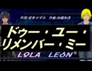 【LEON＆LOLA】ドゥー･ユー･リメンバー･ミー【カバー曲】