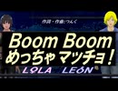 【LEON＆LOLA】Ｂｏｏｍ Ｂｏｏｍ めっちゃマッチョ！【カバー曲】