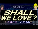 【LEON＆LOLA】ＳＨＡＬＬ ＷＥ ＬＯＶＥ？【カバー曲】