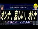 【LEON＆LOLA】オンナ、哀しい、オトナ【カバー曲】