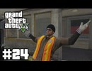【ゆっくり実況】新作発売するしおさらいしておこう#24【GTA5 ストーリー】