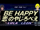 【LEON＆LOLA】ＢＥ ＨＡＰＰＹ 恋のやじろべえ【カバー曲】