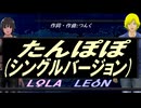 【LEON＆LOLA】たんぽぽ (シングルバージョン)【カバー曲】