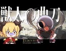 最強武器Tier決定戦ー「獣人の曲刀」は”最強”の破壊兵器ー【エルデンリング】【ELDEN RING】【ゆっくり実況】