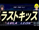 【LEON＆LOLA】ラストキッス【カバー曲】