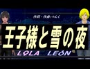 【LEON＆LOLA】王子様と雪の夜【カバー曲】